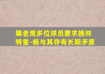 曝老鹰多位球员要求换帅 特雷-杨与其存有长期矛盾